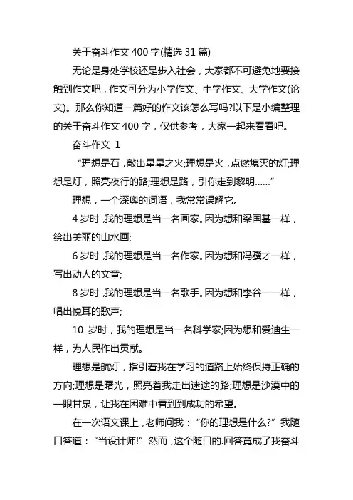 关于奋斗作文400字(精选31篇)