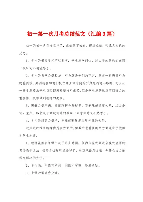 初一第一次月考总结范文(汇编3篇)