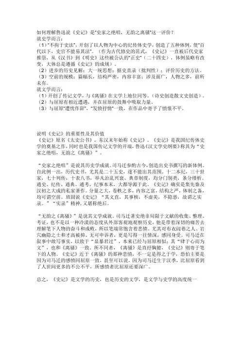 如何理解鲁迅说《史记》是“史家之绝唱,无韵之离骚”这一评价
