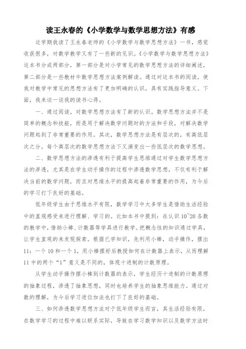 读王永春老师的《小学数学与数学思想方法》有感