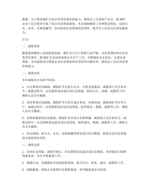 煤矿企业综合应急预案演练