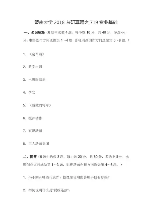 暨南大学2018考研真题之719专业基础