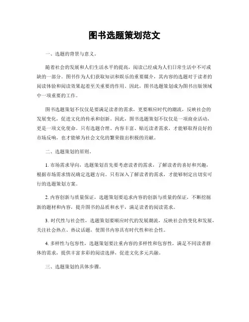 图书选题策划范文