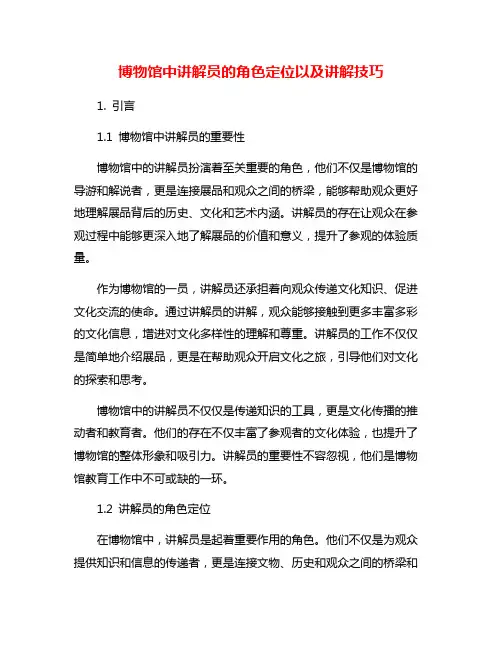 博物馆中讲解员的角色定位以及讲解技巧