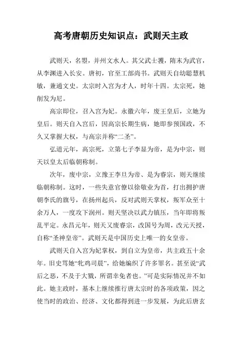 高考唐朝历史知识点：武则天主政
