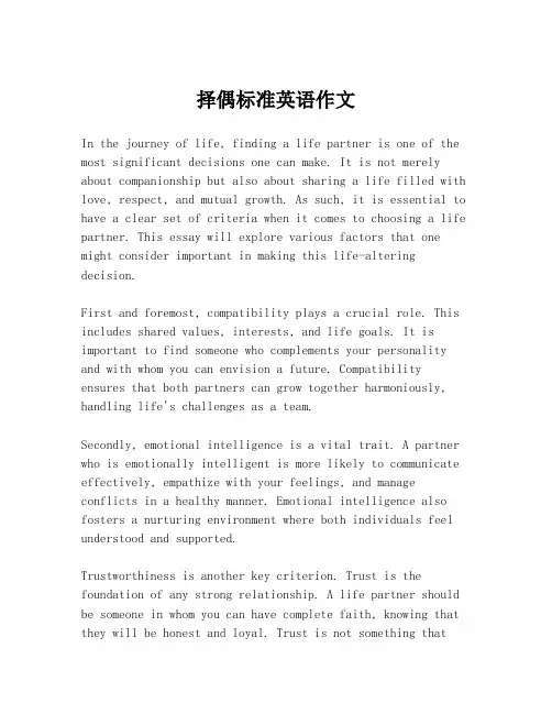 择偶标准英语作文