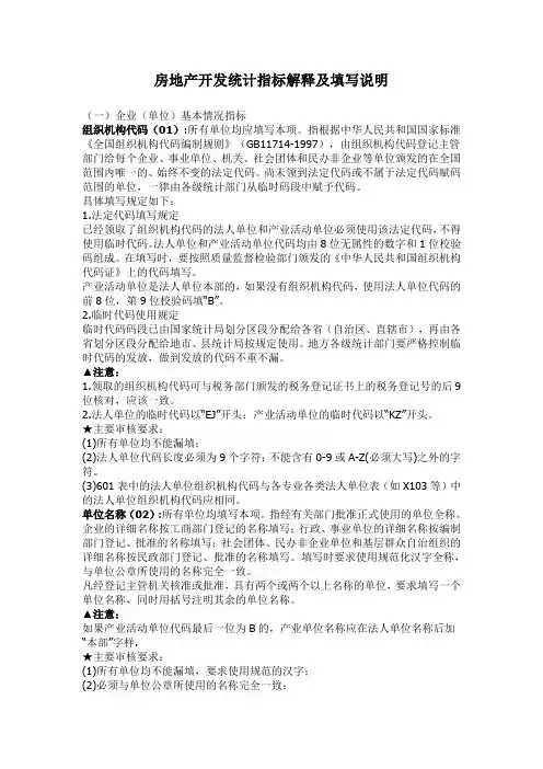 房地产开发统计指标解释及填写说明