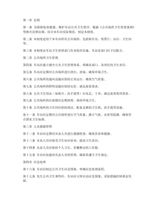 车站公共卫生管理制度范本