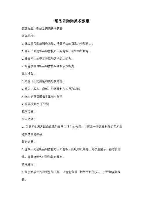 纸品乐陶陶美术教案