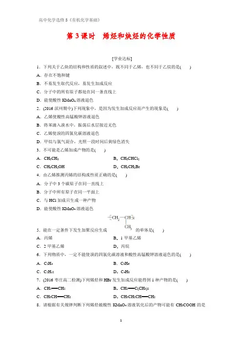 《有机化学基础》课时作业9：1.3.3 烯烃和炔烃的化学性质