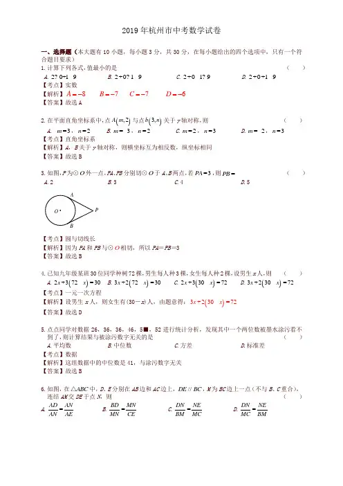 2019浙江省杭州市中考数学试题(解析版)