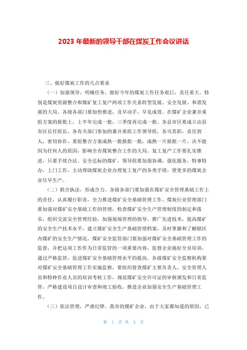 2023年最新的领导干部在煤炭工作会议讲话