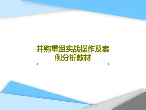 并购重组实战操作及案例分析教材40页PPT