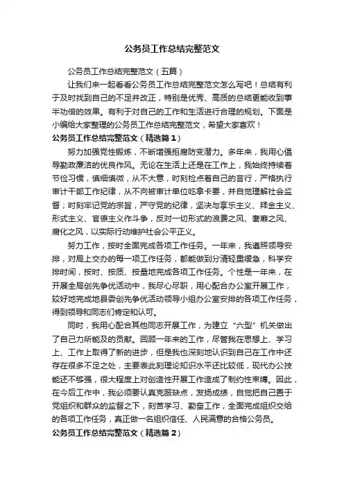 公务员工作总结完整范文