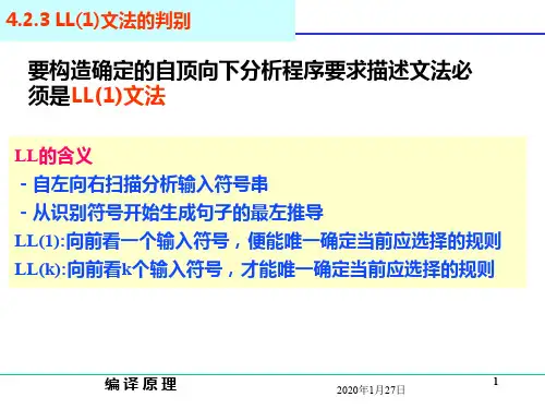 如何判断一个文法是LL(1)文法