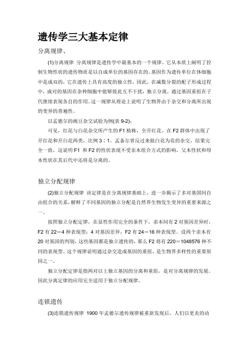 遗传学三大基本定律