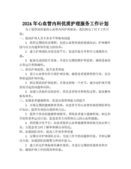 2024年心血管内科优质护理服务工作计划