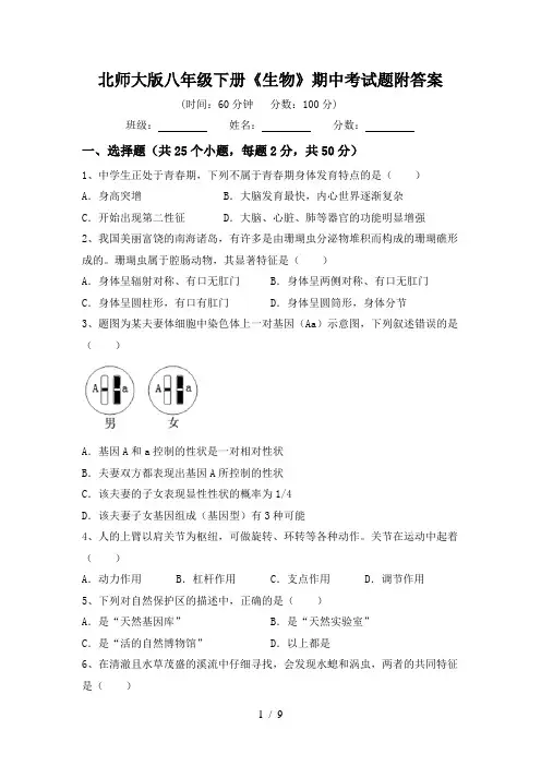 北师大版八年级下册《生物》期中考试题附答案