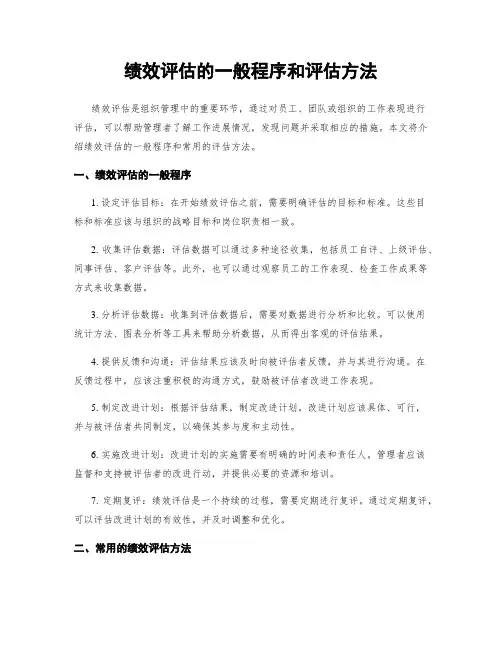绩效评估的一般程序和评估方法