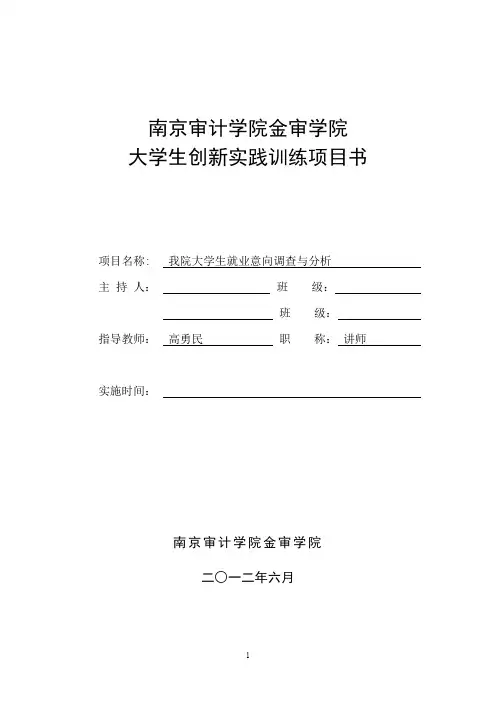 大学生创新实践训练项目书