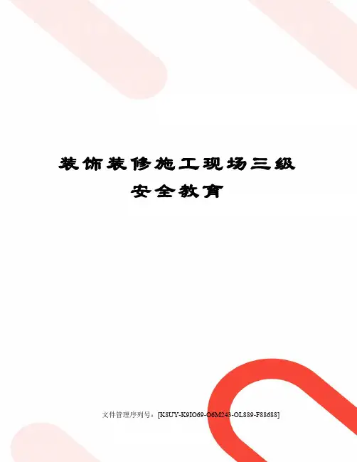 装饰装修施工现场三级安全教育图文稿