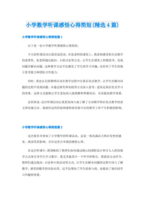 小学数学听课感悟心得简短(精选4篇)