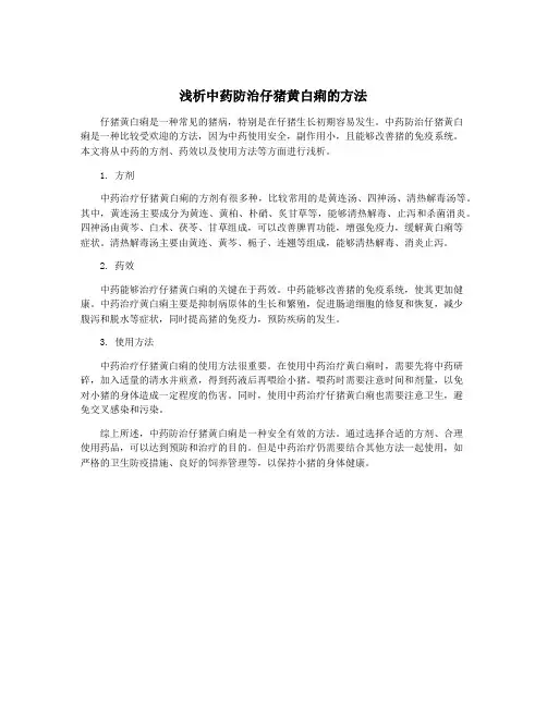 浅析中药防治仔猪黄白痢的方法