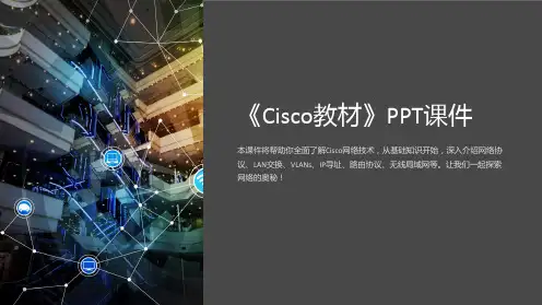 《cisco教材》课件