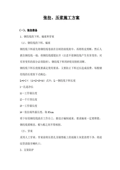 张拉、压浆方案
