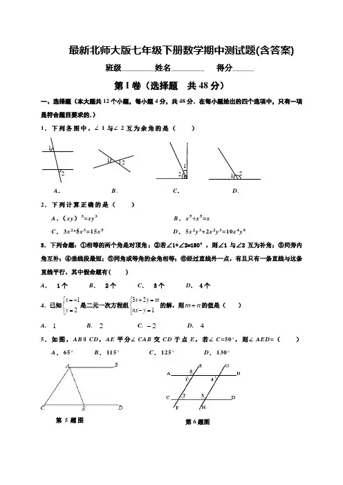北师大版七年级下册数学期中测试题(含答案)
