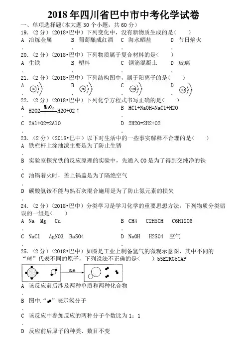 四川省巴中市中考理综试卷化学部分含答案