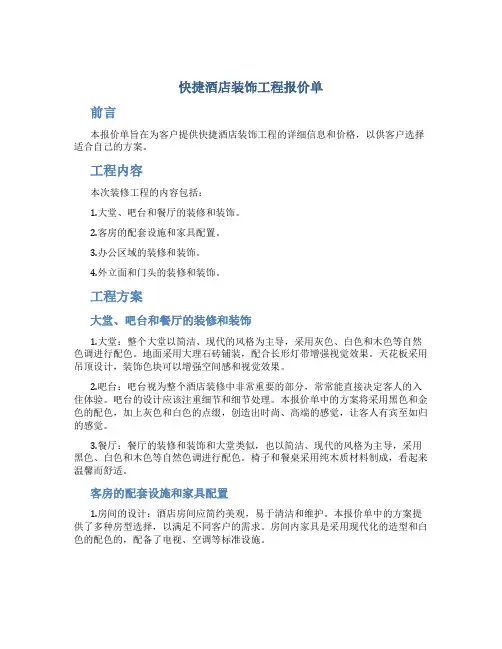 快捷酒店装饰工程报价单..