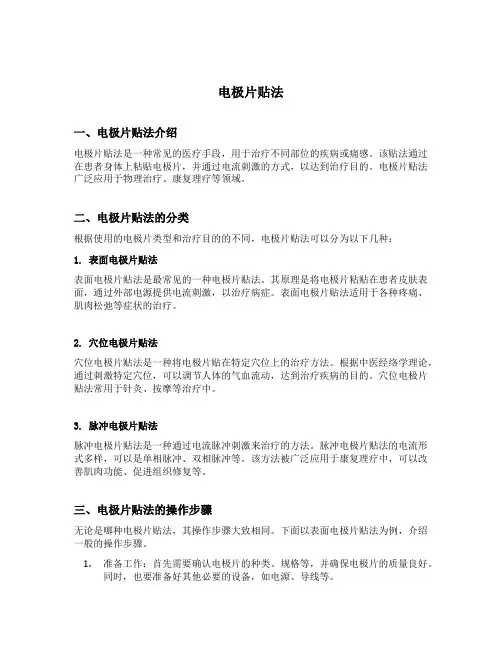 电极片贴法