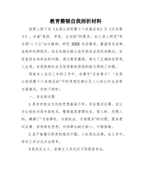 教育整顿自我剖析材料