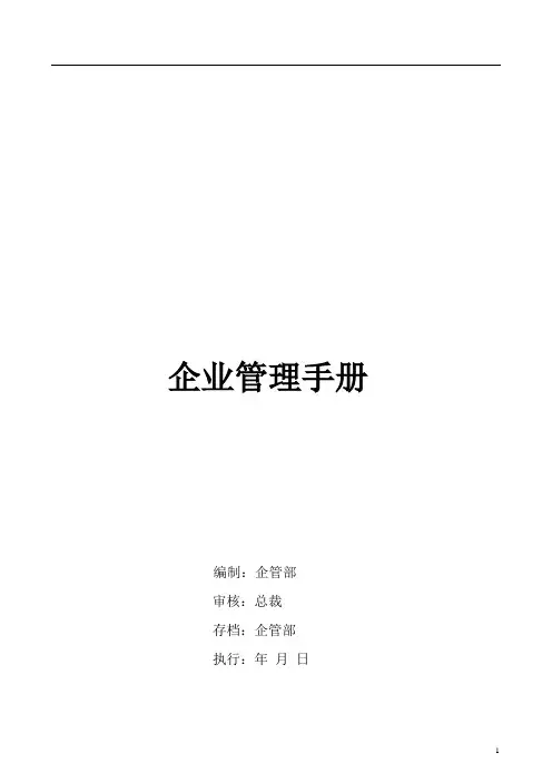 企管部、企管办管理手册(完整版)