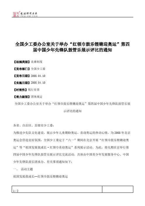 全国少工委办公室关于举办“红领巾鼓乐铿锵迎奥运”第四届中国少