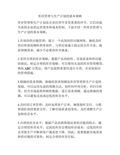 库存管理与生产计划的基本策略