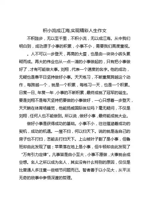 积小流成江海,实现精彩人生作文