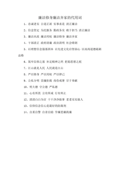 廉洁修身廉洁齐家的代用词