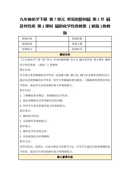 九年级化学下册第7单元常见的酸和碱第2节碱及其性质第2课时碱的化学性质教案(新版)鲁教版
