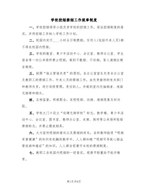学校控烟禁烟工作规章制度（四篇）