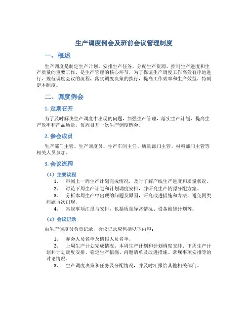 生产调度例会及班前会议管理制度