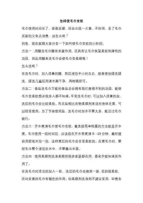 怎样使毛巾变软