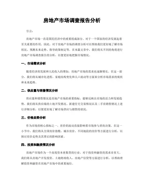 房地产市场调查报告分析