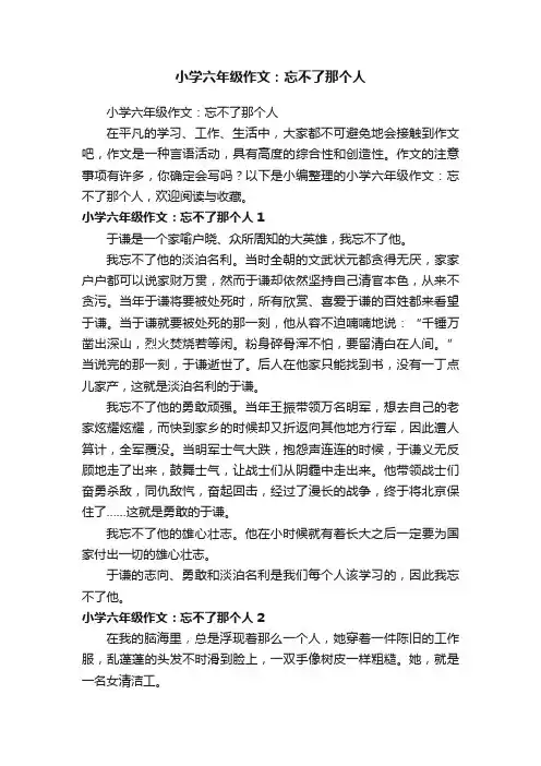 小学六年级作文：忘不了那个人