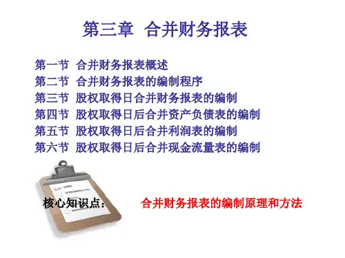 第二章__合并财务报表2