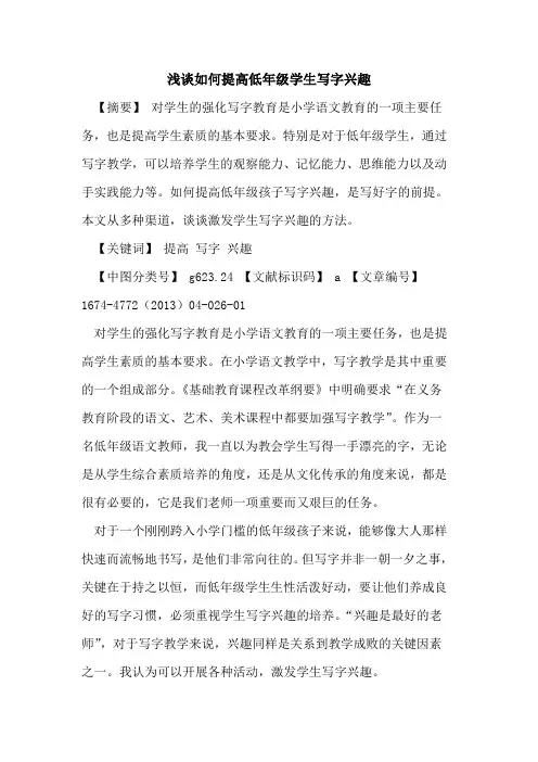 如何提高低年级学生写字兴趣