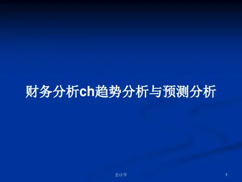 财务分析ch趋势分析与预测分析PPT学习教案
