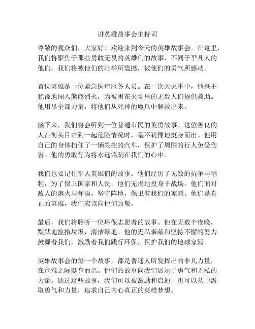 讲英雄故事会主持词