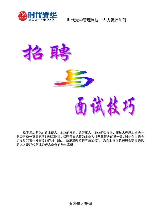 时代光华人力资源系列管理课程：D04招聘与面试技巧张晓彤.doc